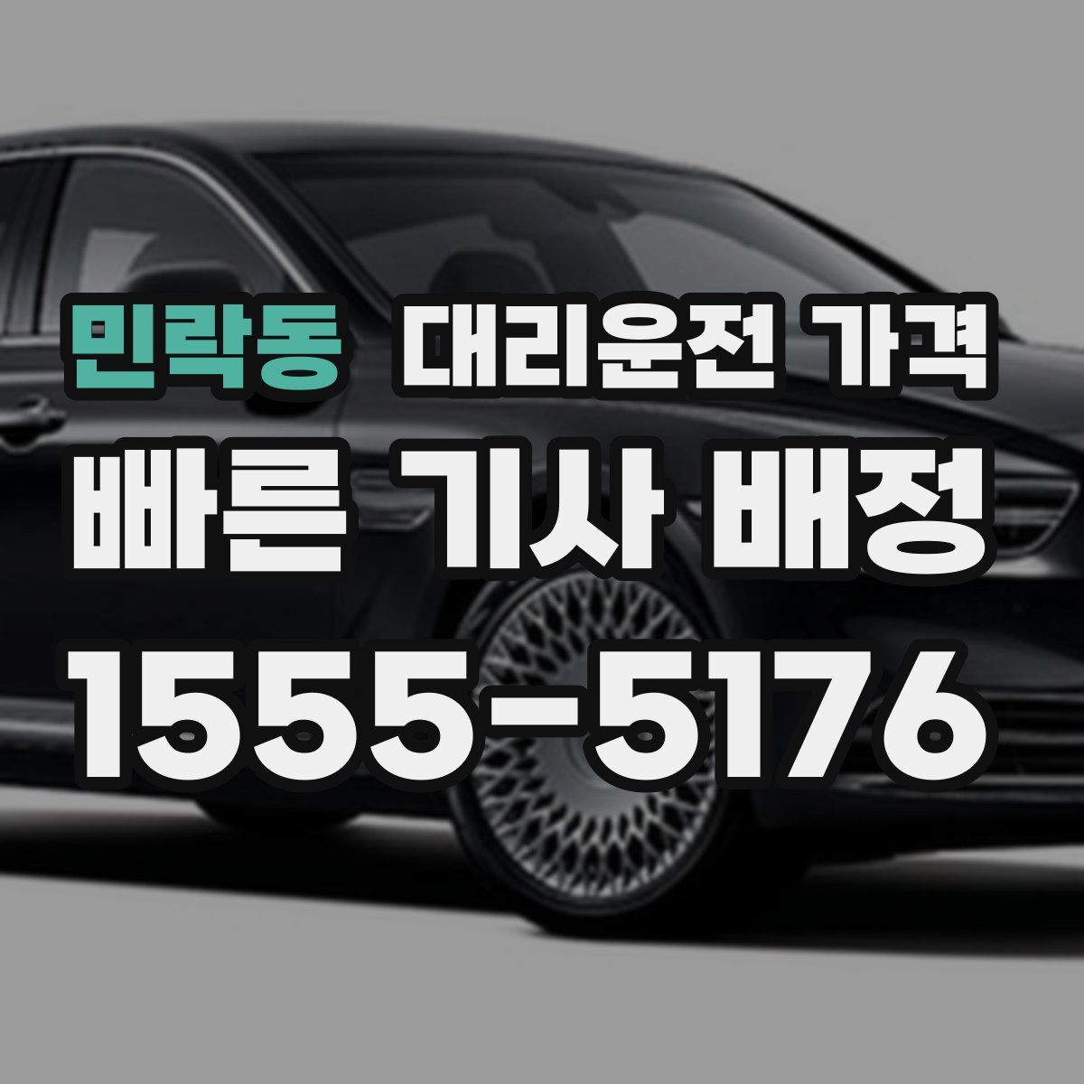 민락동 대리운전