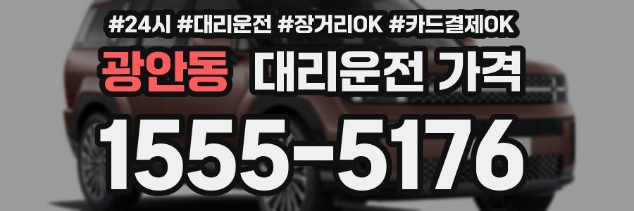 광안동 대리운전 가격