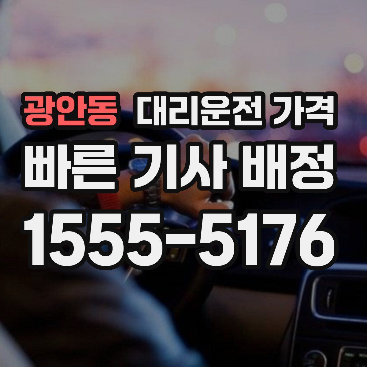 광안동 대리운전