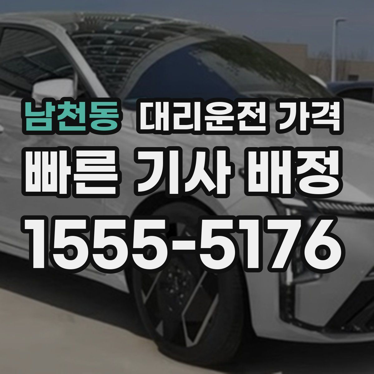 남천동 대리운전