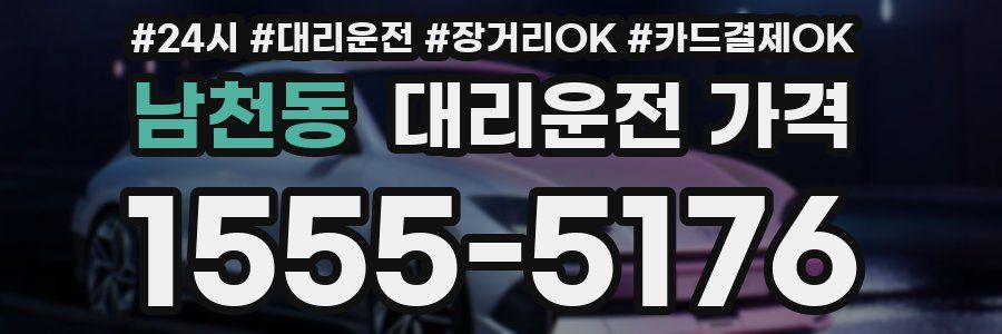 남천동 대리운전 가격