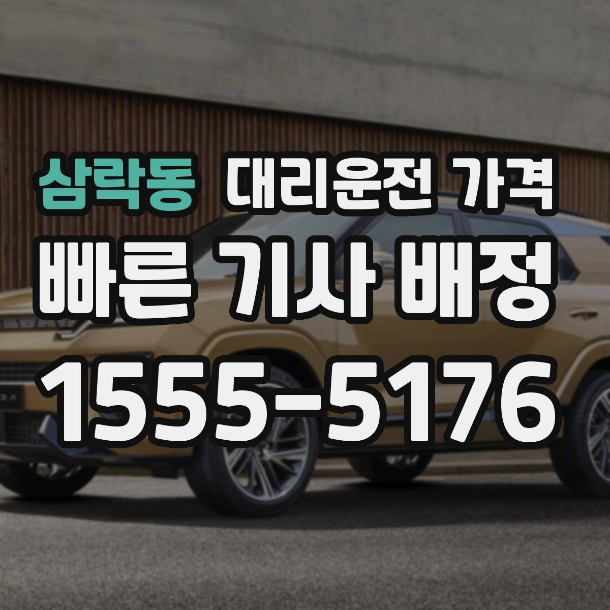 삼락동 대리운전 가격 눈길 이동 전 확인하면 오해가 줄어요