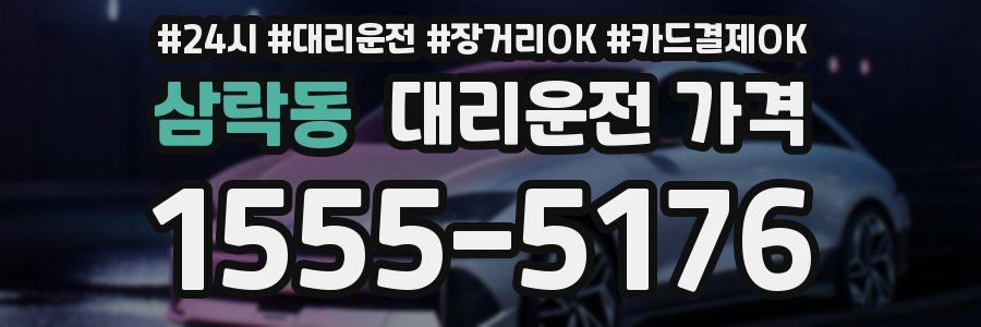 삼락동 대리운전 가격