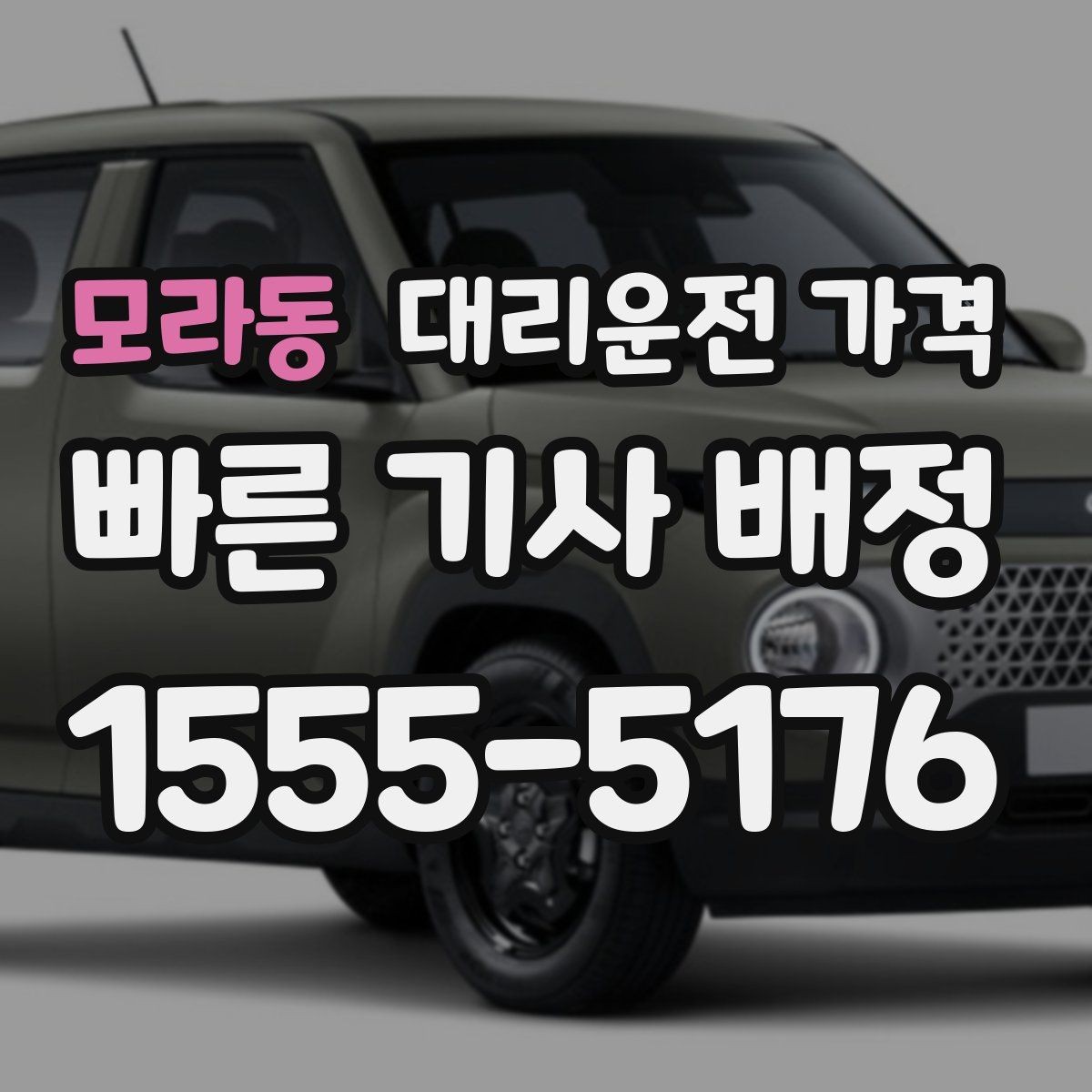 모라동 대리운전 가격 관련해서 대기 시간 포함 여부 알아보기