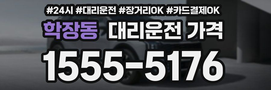 학장동 대리운전 가격