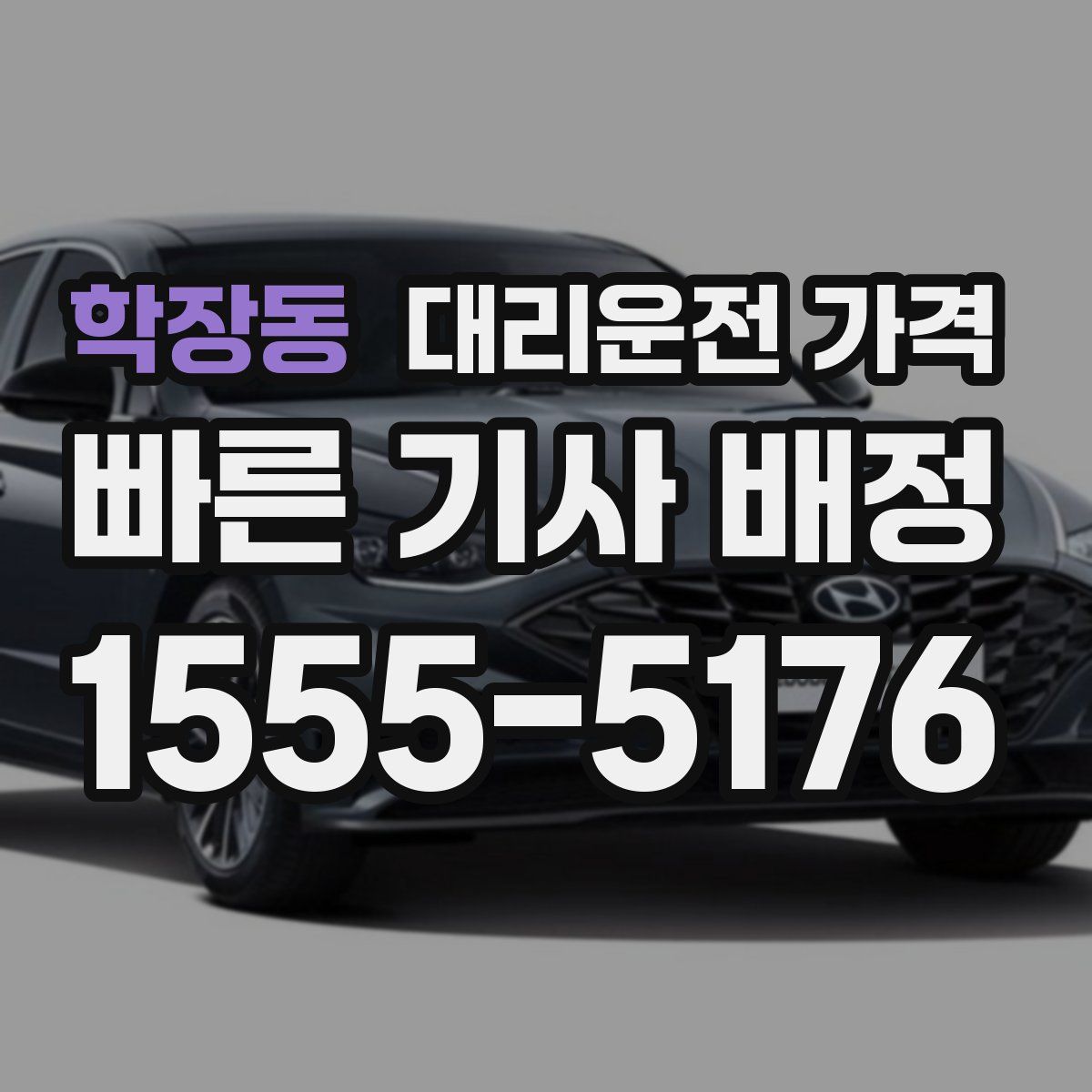 학장동 대리운전