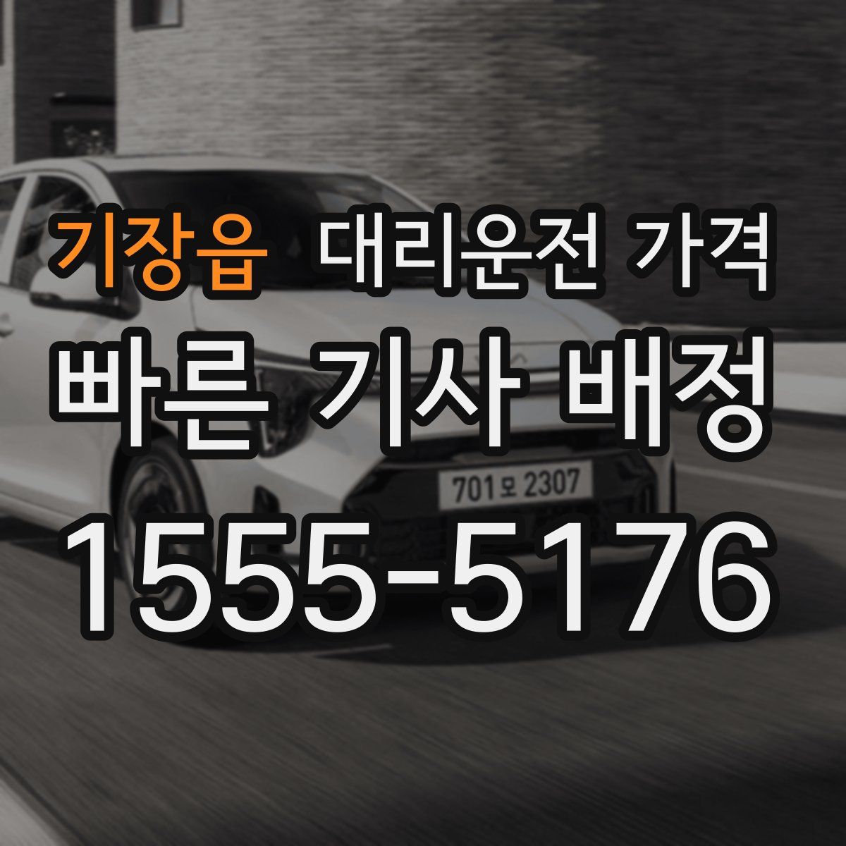 기장읍 대리운전