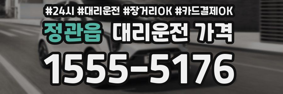 정관읍 대리운전 가격