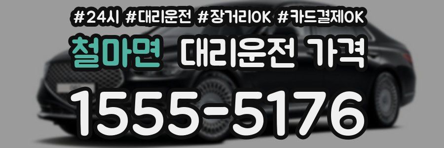 철마면 대리운전 가격