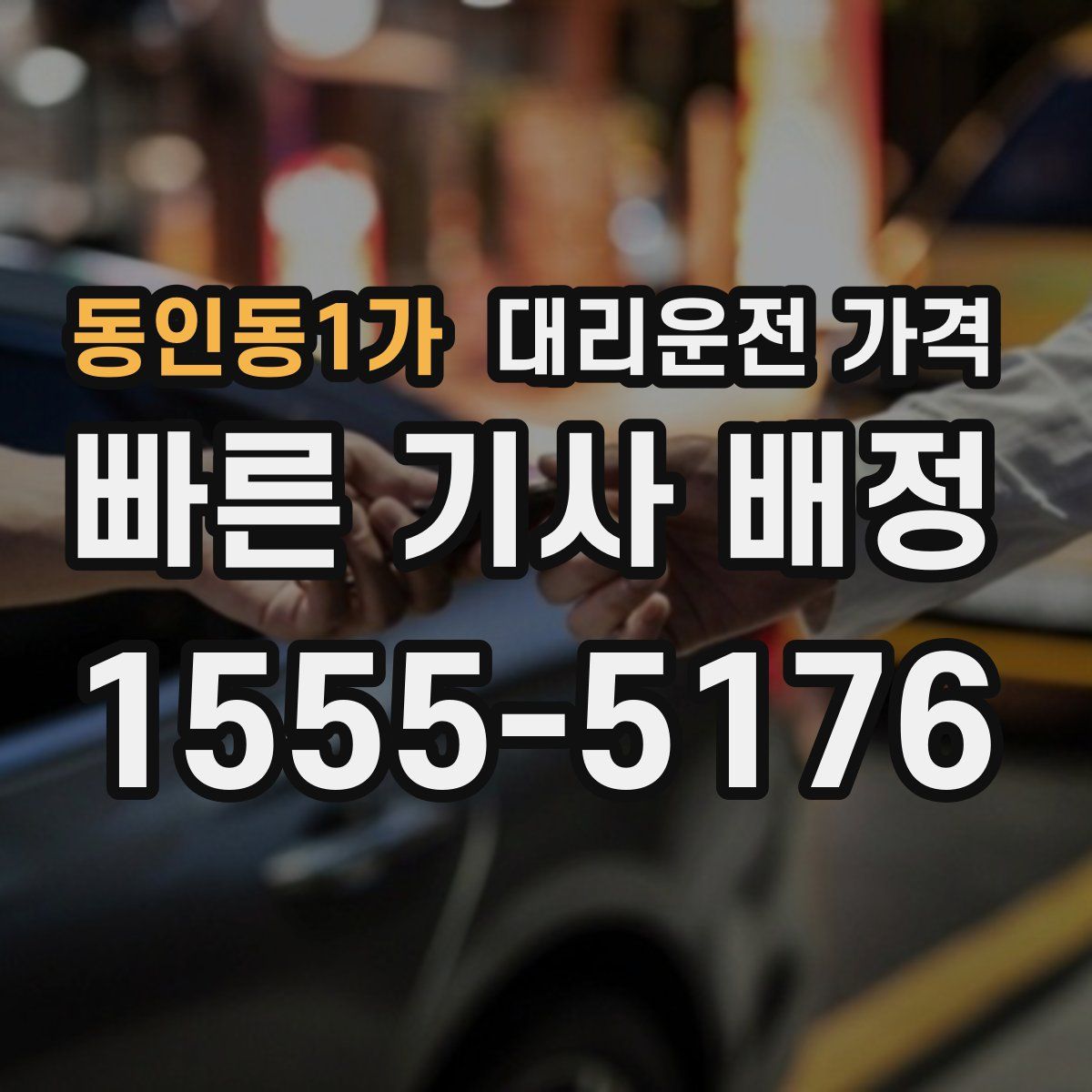 동인동1가 대리운전