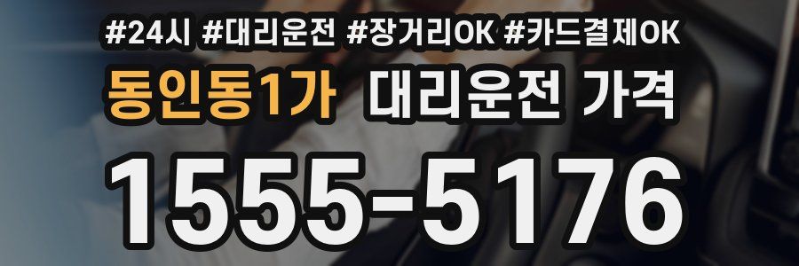 동인동1가 대리운전 가격