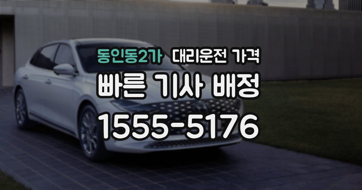 동인동2가 대리운전 가격