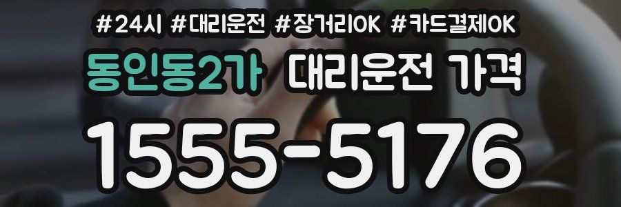 동인동2가 대리운전 가격