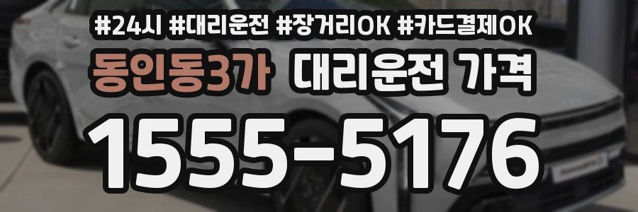 동인동3가 대리운전 가격