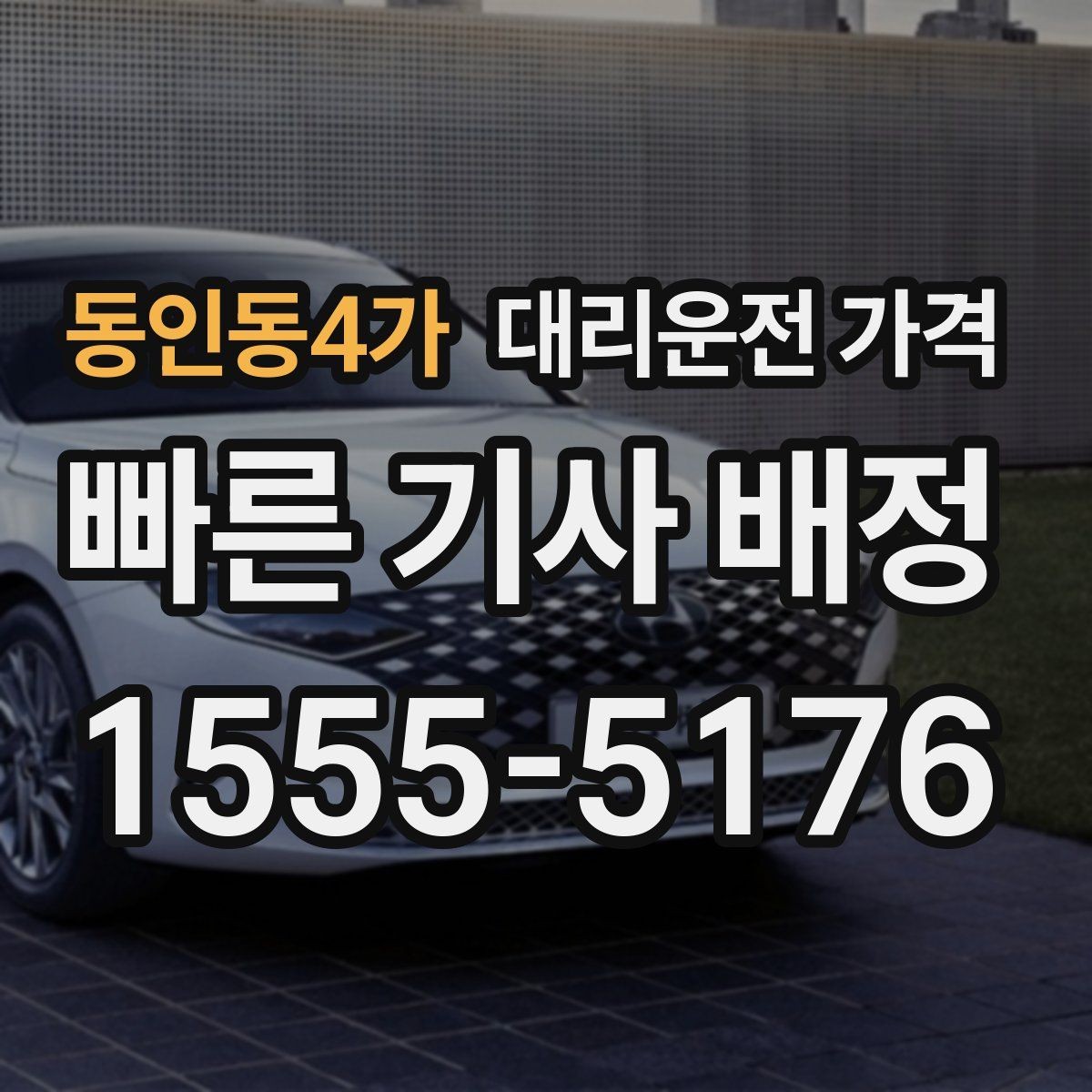 동인동4가 대리운전 가격 장거리 귀가에서 안전과 가격을 같이 잡기