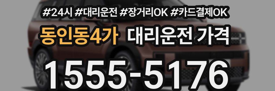 동인동4가 대리운전 가격