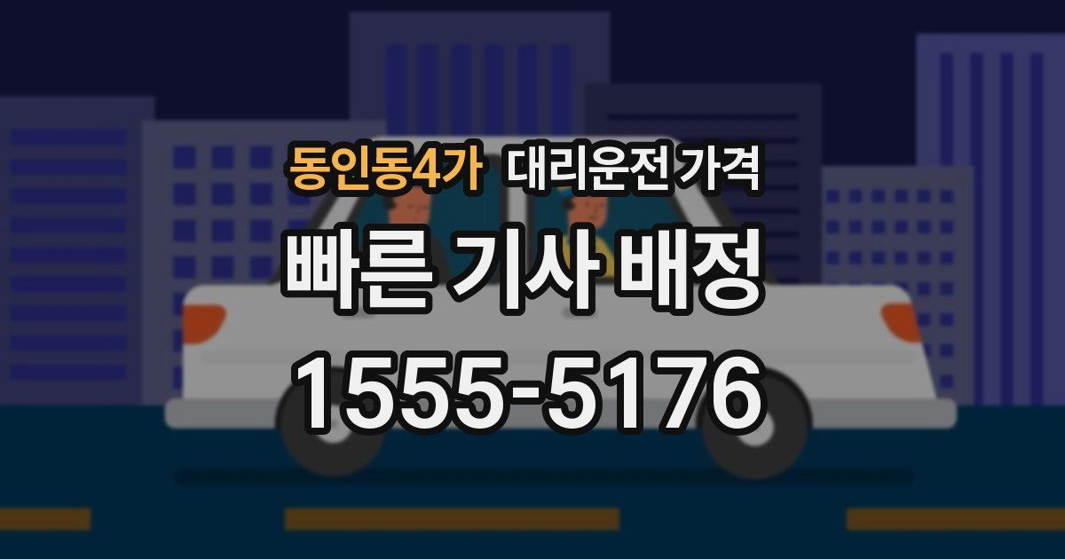 동인동4가 대리운전 가격