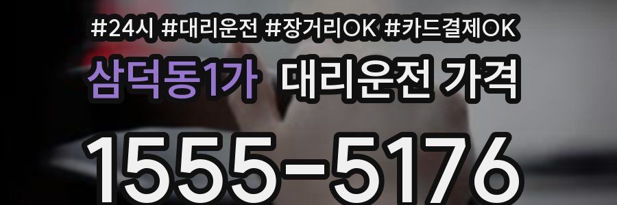 삼덕동1가 대리운전 가격