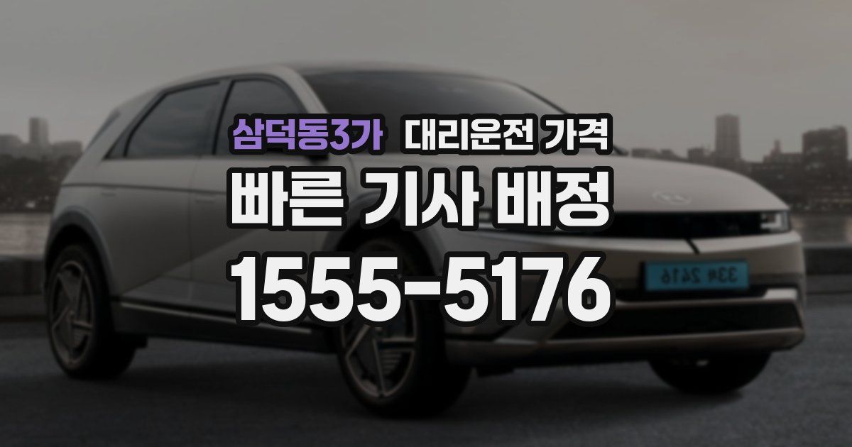 삼덕동3가 대리운전 가격