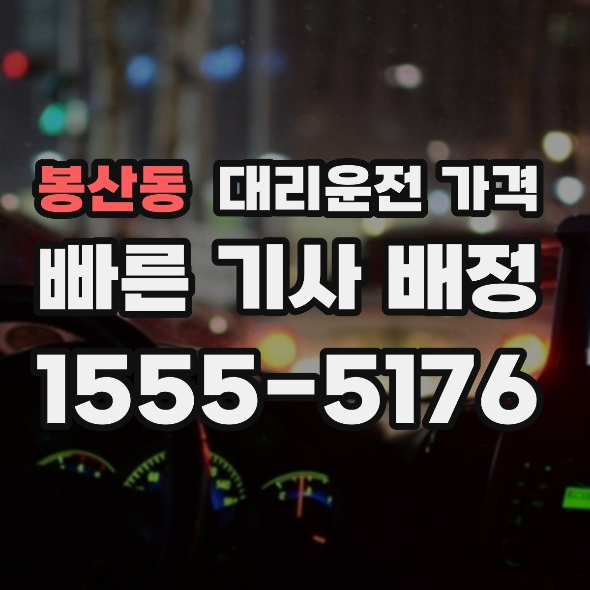 봉산동 대리운전 가격 골목 승하차일 때 체크 포인트