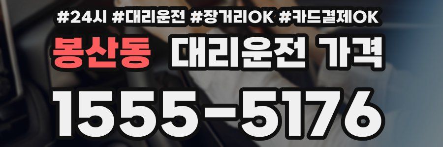 봉산동 대리운전 가격