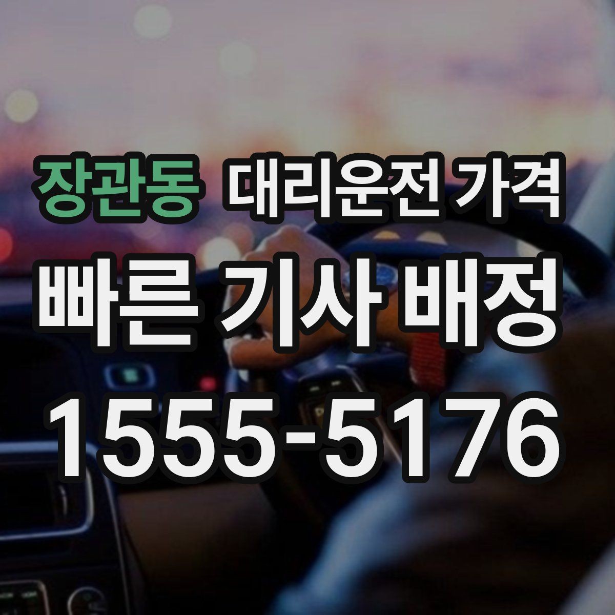 장관동 대리운전 가격 장거리 운행 시 합의 문장 예시