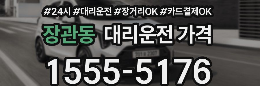 장관동 대리운전 가격