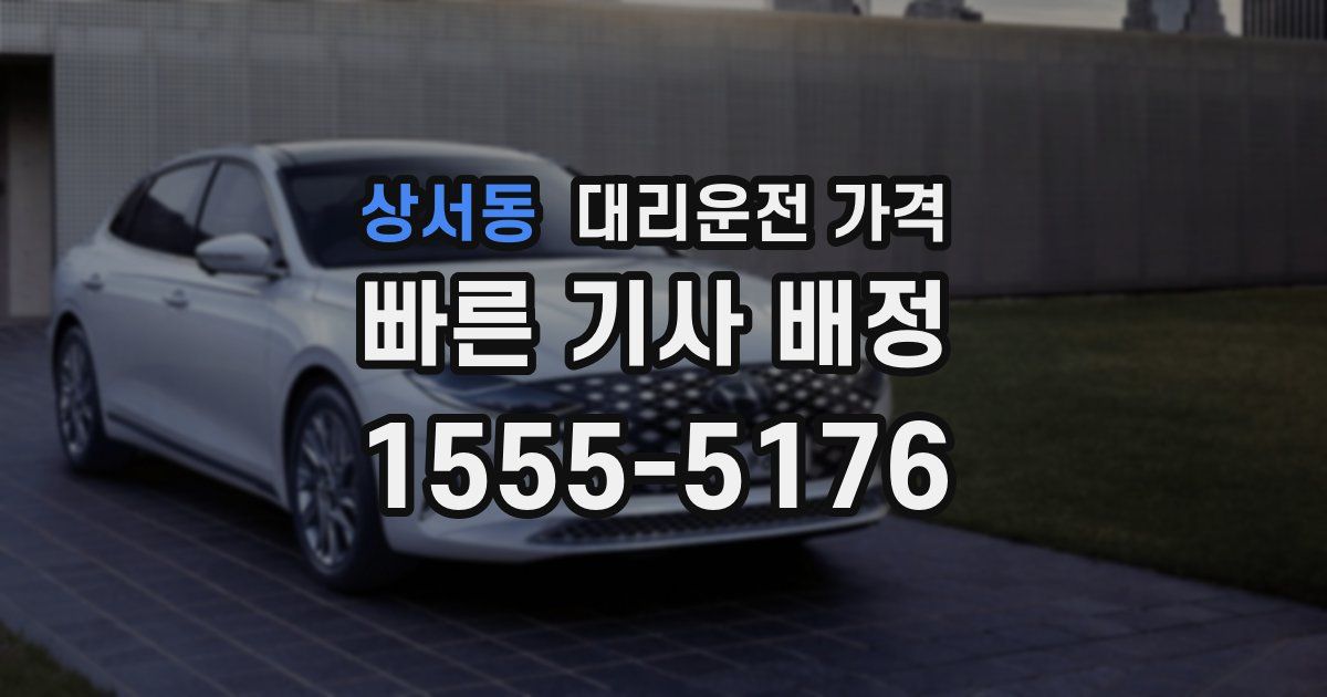 상서동 대리운전 가격