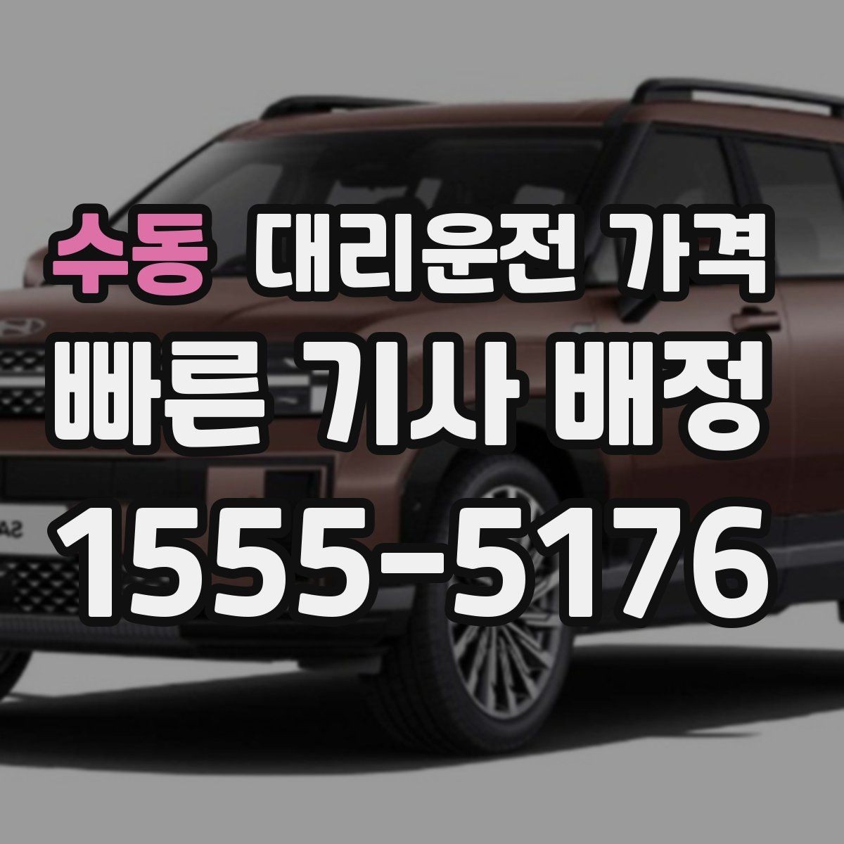 수동 대리운전 가격 확인하면 주말 밤에도 오해가 줄어요