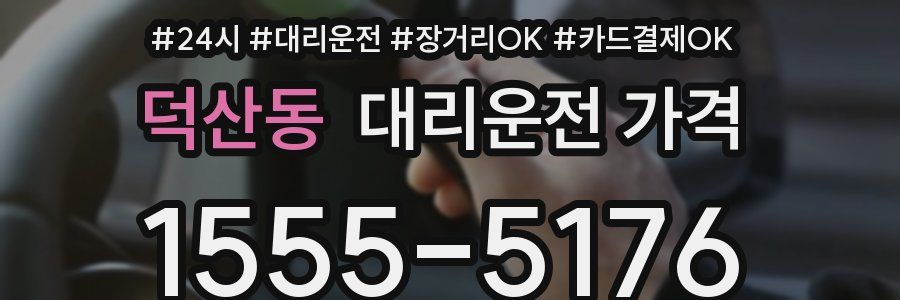 덕산동 대리운전 가격