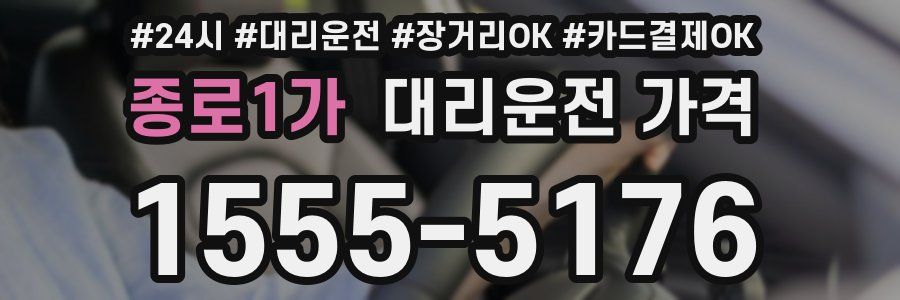 종로1가 대리운전 가격