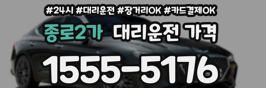 종로2가 대리운전 가격