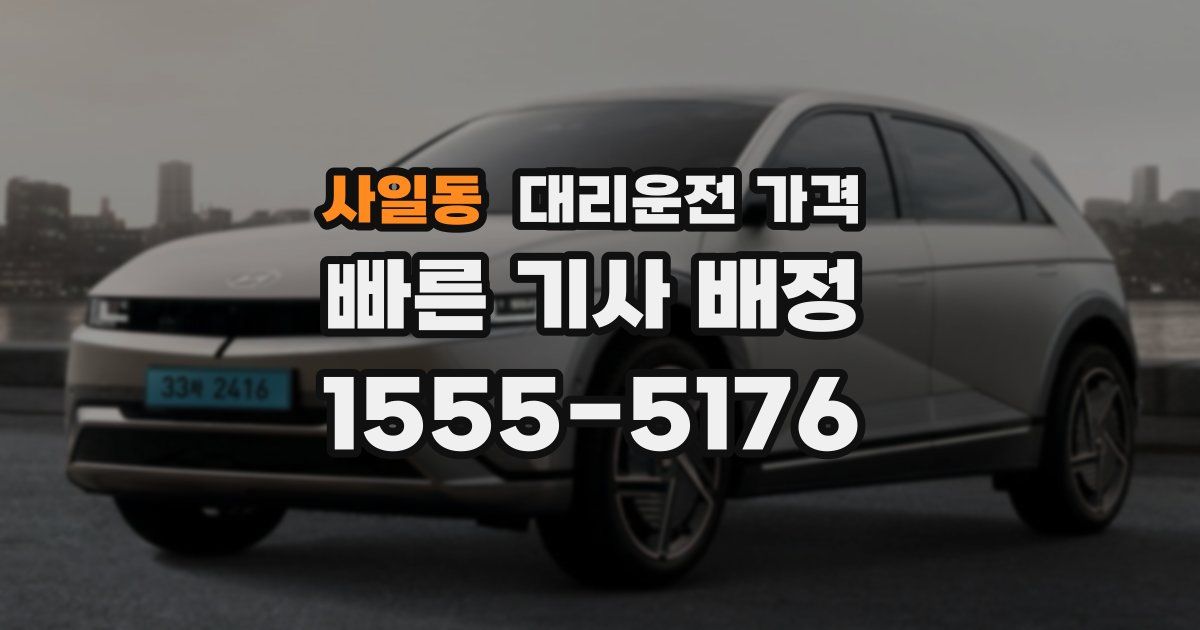 사일동 대리운전 가격
