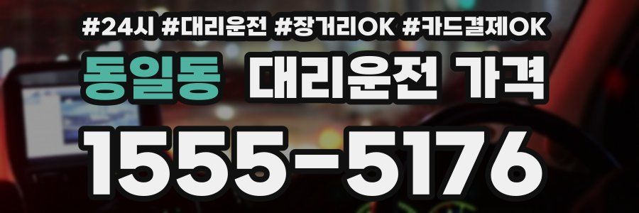 동일동 대리운전 가격