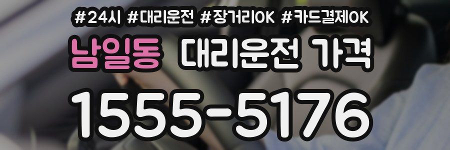 남일동 대리운전 가격