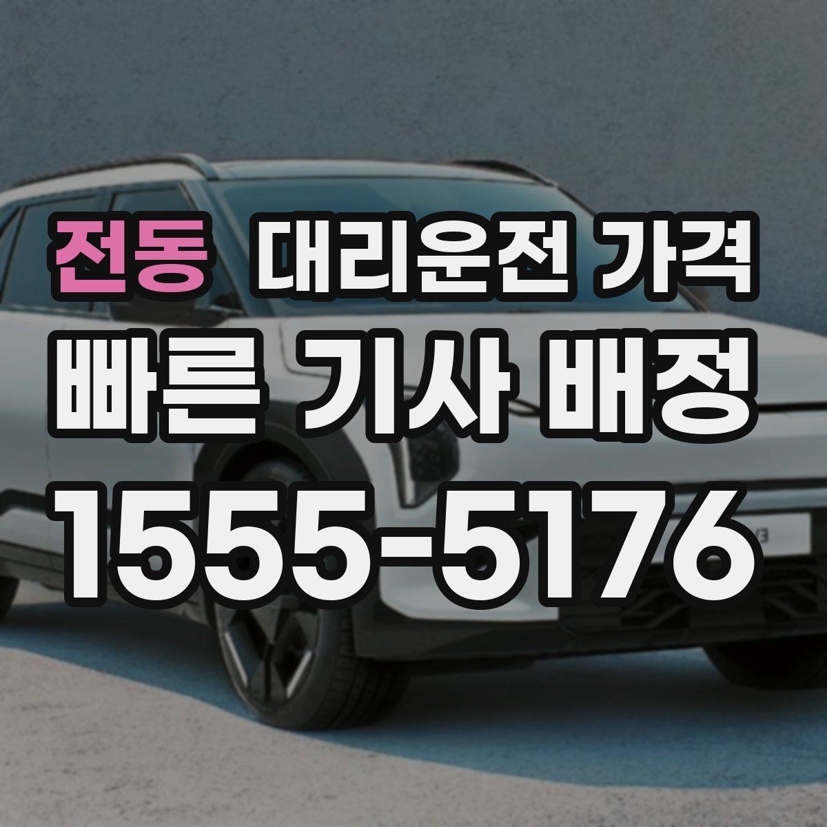 전동 대리운전 가격 안좋은 날씨로 우회할 때 달라질 수 있나