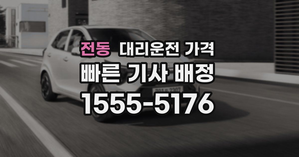 전동 대리운전 가격