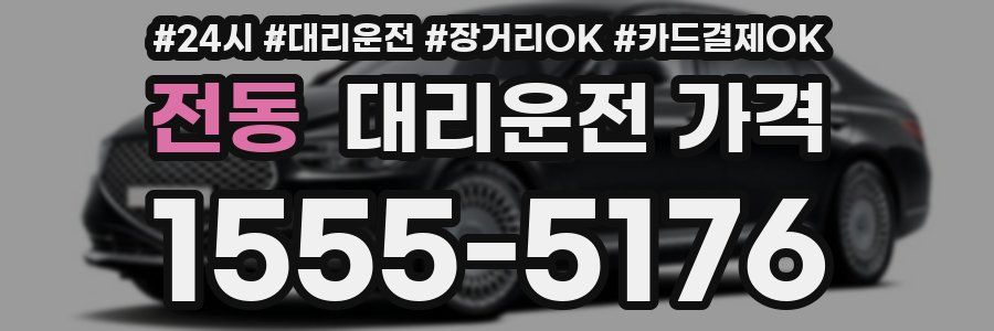 전동 대리운전 가격