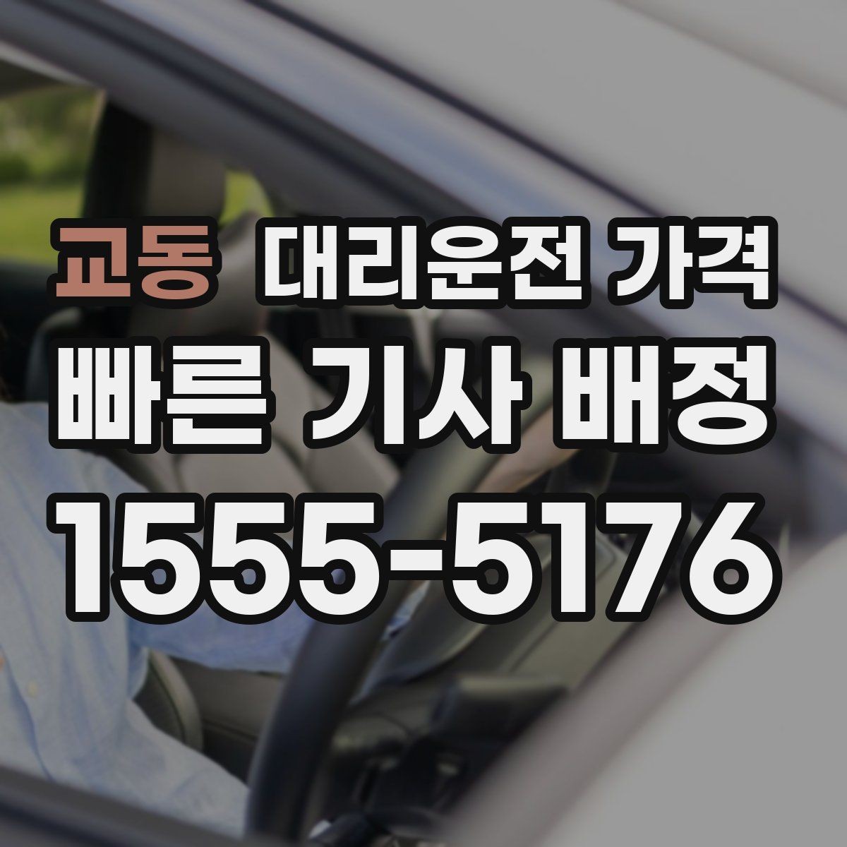 교동 대리운전 가격 취소 변경 시 확인할 기준