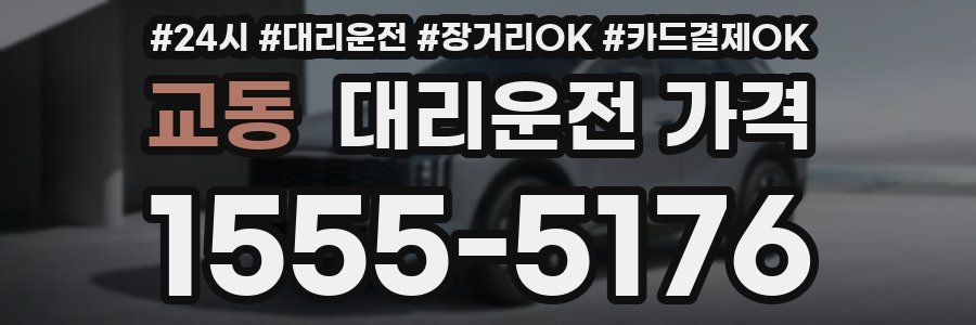 교동 대리운전 가격