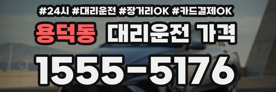 용덕동 대리운전 가격