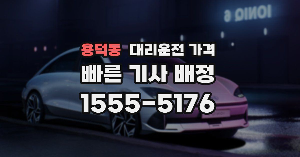 용덕동 대리운전 가격