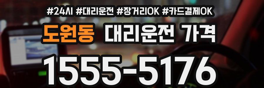 도원동 대리운전 가격