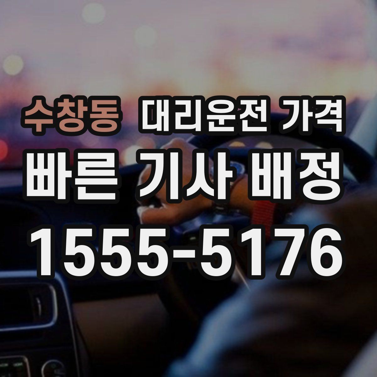 수창동 대리운전 가격 합리적인지 판단하는 간단한 기준