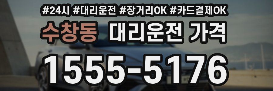 수창동 대리운전 가격