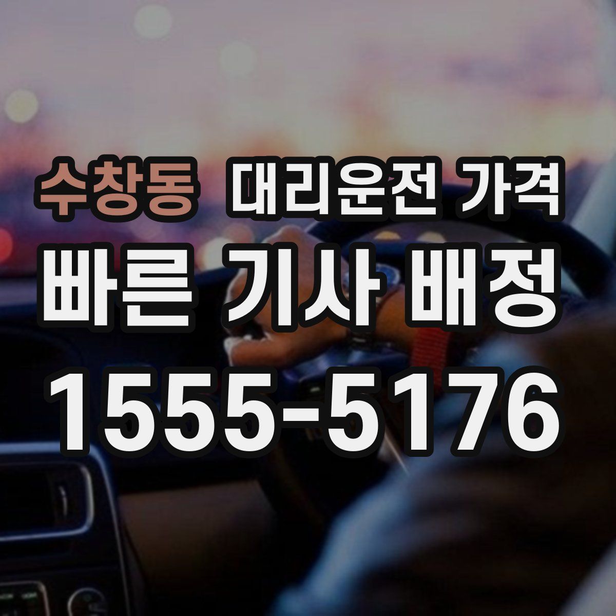 수창동 대리운전