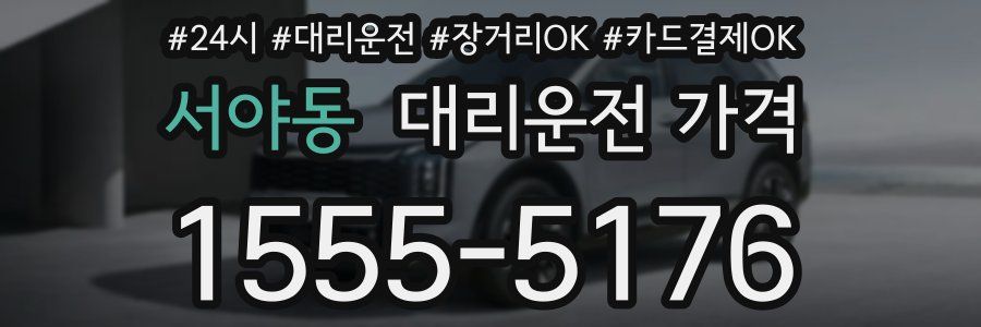 서야동 대리운전 가격