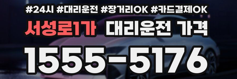 서성로1가 대리운전 가격