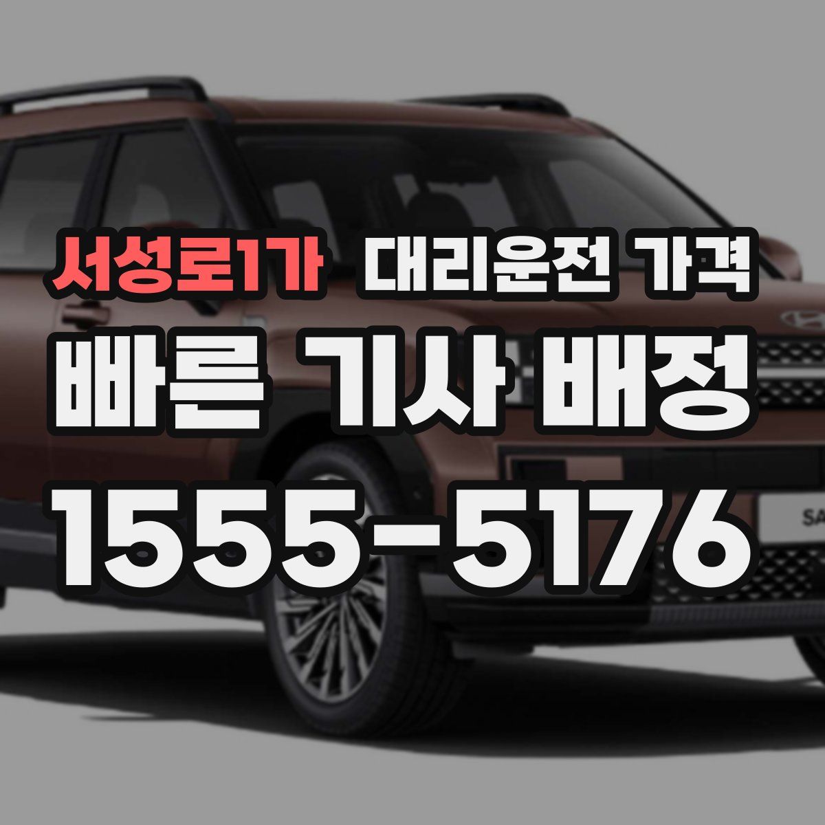 서성로1가 대리운전