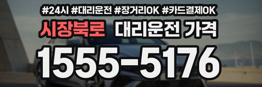 시장북로 대리운전 가격